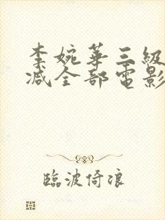 李婉华三级无删减全部电影