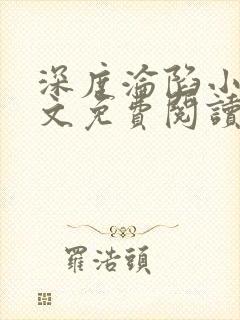 深度沦陷小说全文免费阅读无弹窗