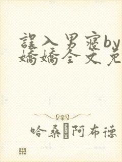 误入男寝by许娇娇全文免费笔趣阁封面