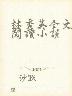 林秀英全文免费阅读小说