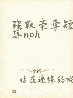 强取豪夺短篇合集nph
