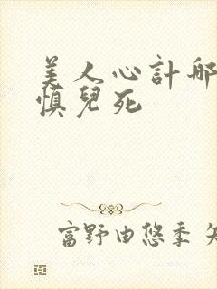 美人心计哪一集慎儿死