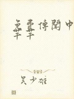 免费传闻中的陈芊芊