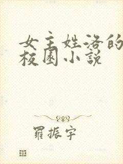 女主姓洛的现代校园小说