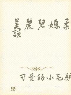 美丽儿媳柔佳小说