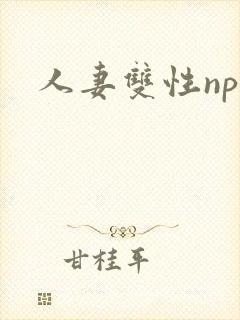 人妻双性np