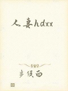 人妻hdxx