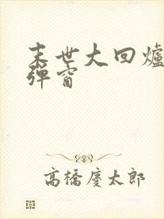 末世大回炉 无弹窗