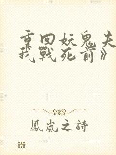 重回妖鬼夫君为我战死前》作者:松庭封面