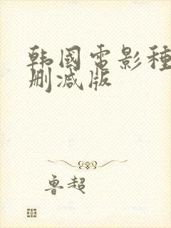 韩国电影种女无删减版