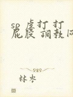 sp 虐打 打屁股 调教网站