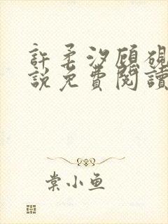 许柔汐顾砚骁小说免费阅读最新章节封面