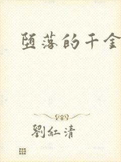 堕落的千金小姐