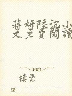 蒋妍陆沉小说全文免费阅读最新章节