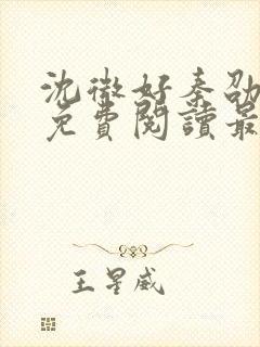 沈微好秦劭小说免费阅读最新章节