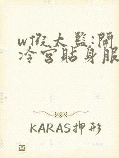 w假太监:开局冷宫贴身服侍娘娘》小说