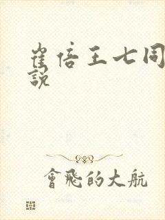 崔倍王七同人小说