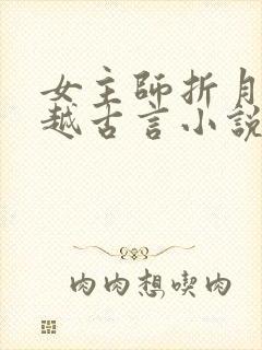 女主师折月的穿越古言小说封面