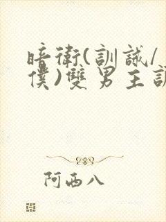 暗卫(训诫/主仆)双男主训诫