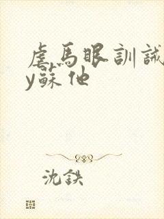 虐马眼训诫文by苏他