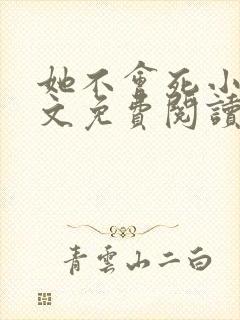 她不会死小说全文免费阅读白夜