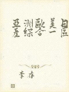 亚洲欧美日韩国产综合一区二区