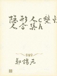 隐形人c双性美人合集h