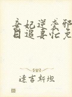 弃妃逆袭邪王日日追妻忙免费阅