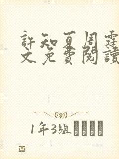 许知夏周霆峥全文免费阅读最新章节