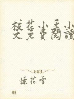 校花小柔小雪全文免费阅读