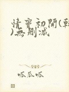 情窦初开(韩国)无删减