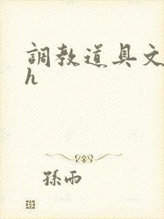 调教道具文高辣h