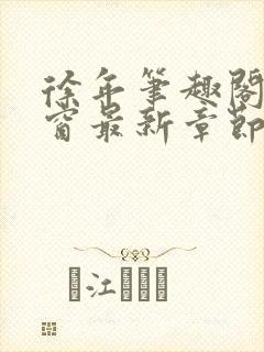 徐年笔趣阁无弹窗最新章节封面