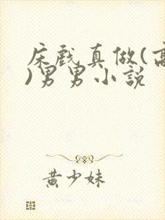 床戏真做(高h)男男小说