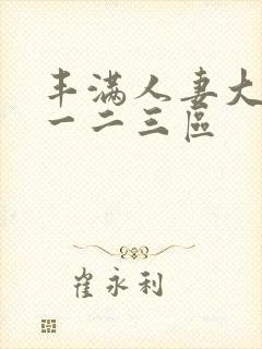 丰满人妻大屁股一二三区