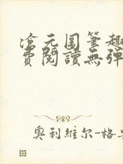 沧元图笔趣阁免费阅读无弹窗