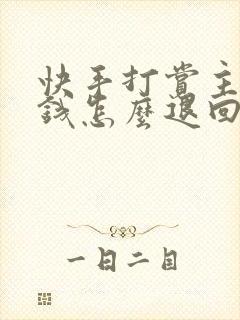 快手打赏主播的钱怎么退回封面