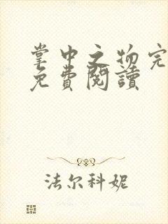 掌中之物完整版免费阅读