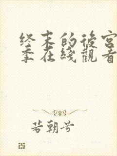 终末的后宫第一季在线观看动漫封面