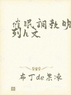 催眠调教明星系列h文