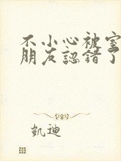 不小心被室友男朋友认错了之后阿温