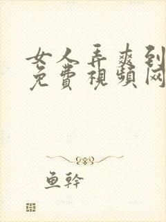 女人弄爽到高潮免费视频网站封面