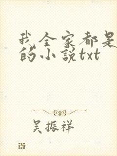 我全家都是穿来的小说txt