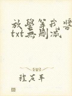 放学等我酱子贝txt无删减