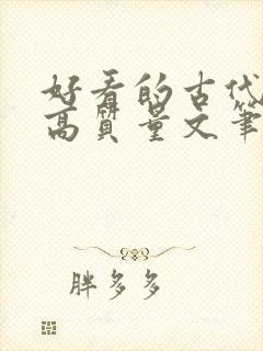 好看的古代小说高质量文笔好