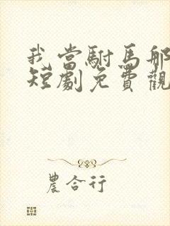 我当驸马那些年短剧免费观看