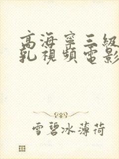 高海宁三级露全乳视频电影封面