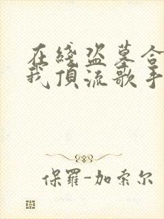 在线盗墓合法?我顶流歌手在线盗墓