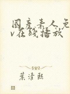 国产素人免费av在线播放