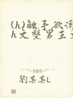 (h)触手欲潮h文双男主文